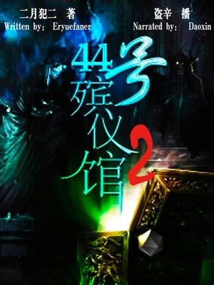 cover image of 44号殡仪馆 下 (The 44th Funeral Parlor 2)